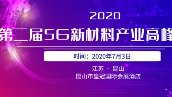 5G陶瓷介質濾波器高峰論壇