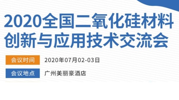 2020年全國二氧化硅材料創新與應用技術交流會